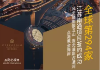 锦江都城全球第294家酒店 江苏南通项目签约成功