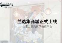 足不出户，get好物;兰心甄选，生活万象