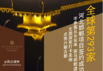 锦江都城全球第293家酒店 河北邯郸项目签约成功