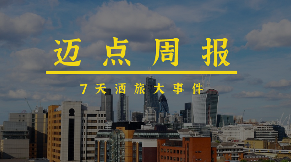 新注册酒店企业2020年下降15.7%、万豪旗下品牌进驻武汉远洋里、文旅部公布320个全国文旅投融资项目……|迈点周报