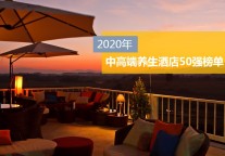 2020年中高端养生酒店50强榜单