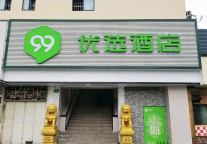 新店开业丨99优选酒店（上海彭浦新村地铁站店）