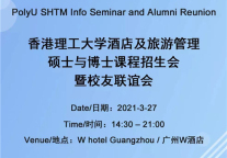 【招生】香港理工大学酒店及旅游管理硕士与博士课程招生会暨校友联谊会