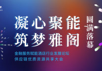 “凝心聚能，筑梦雅阁”，雅阁酒店集团大会圆满落幕