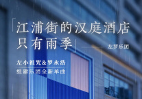 左罗乐团发布全新单曲《江浦街的汉庭酒店只有雨季》