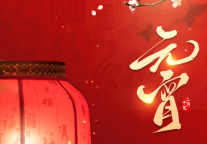 相聚此刻，让爱圆满--来锦江都城酒店，共庆元宵佳节！