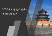 2020年红色文化型景区品牌50强榜单   