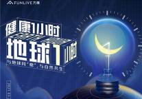 “地球一小时” 中骏方隅举办健康主题活动