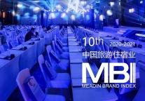 这场已举办十年的旅游住宿业盛会，你不会还没参加过吧？| MBI峰会