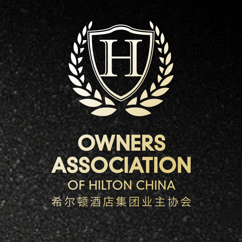 重磅发布 | 希尔顿业主协会会员服务线上平台-华希荟会员平台，正式发布！