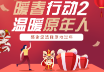 建方长租温暖守护 | 陪伴「原年人」幸福安心过大年