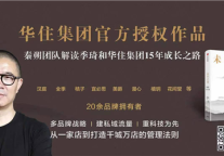 从汉庭到华住，《未尽之美》揭秘酒店业线下大王的15年创业历程
