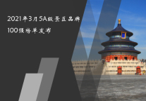 2021年3月5A级景区品牌100强榜单