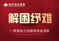 有温度的企业！格林酒店一季度已助力加盟商贷款超亿元