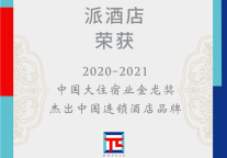 派酒店荣获“2020-2021杰出中国连锁酒店品牌”