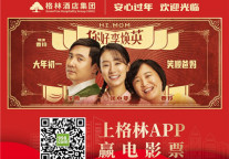 格林酒店集团联合营销电影《你好，李焕英》成春节档逆袭黑马！