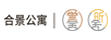 合景