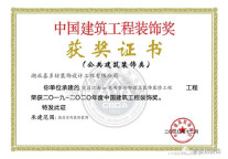 湖北宜昌江南In巷书香府邸酒店荣获中国建筑工程装饰奖