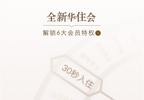 华住会APP 3.0版本发布   优化用户体验步履不停