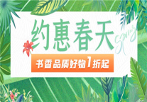 约“惠”春天，书香持续打造阳春三月购物节项目