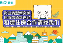 物业转型新突破，保值增值新途径，租赁住房合作请找碧家
