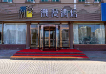 新店 | 潮漫酒店·北京未来科技城店开业，到首都体验科技创新的魅力!