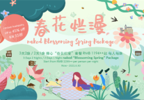 无限春光在裸心，裸心“春花烂漫”套餐“花样“登场！