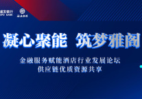 金融服务赋能雅阁酒店品牌发展论坛，供应链优质资源共享