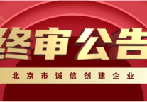 速8酒店（中国）荣获“北京市诚信创建企业”荣誉称号