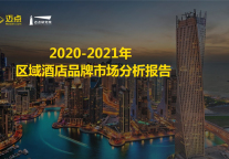 2020-2021年区域酒店品牌市场分析报告