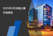 2021年2月长租公寓市场报告