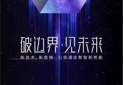 参会手册| 2021迈点数智酒店高峰论坛即将启幕