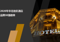 2020年华北地区酒店品牌影响力30强榜单