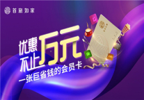 首旅如家发布1.3亿会员最喜爱十大权益，优惠省钱排第一