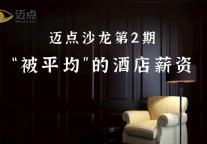 一线城市月薪3000，酒店还能干吗？| 迈点沙龙