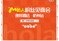 美豪酒店集团M达人见面会在杭州顺利举办，深耕内容及传播