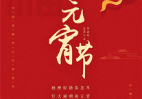 牛年更牛  山水S酒店·武汉光谷店双重好礼庆元宵