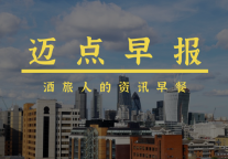 迈点早报｜富豪酒店盈转亏8.86亿港元 海南1-2月离岛免税购物达83.24亿元