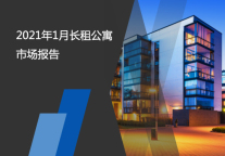 2021年1月长租公寓市场报告