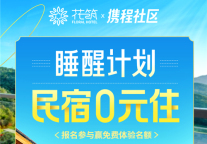 花筑 x 携程社区“睡醒计划”曝光量破2亿！旅悦开启民宿内容营销新篇章