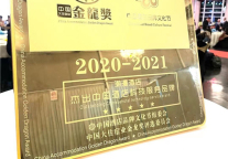 潮漫酒店荣膺“2020-2021杰出中国酒店科技服务品牌”奖项