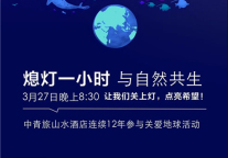 与自然共生 | 中青旅山水酒店连续12年参与“地球一小时”环保活动