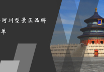 2020年河川型景区品牌30强榜单  