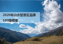 2020年山水型景区品牌100强榜单    