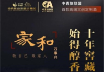 敬己敬人  中青旅联盟首款文创定制“家和酒”入场山水S酒店