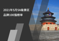 2021年5月5A级景区品牌100强榜单