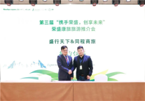 第三届“携手荣盛 创享未来”荣盛康旅酒店旅游推介会盛大召开