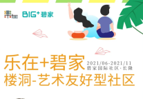 让艺术温柔发力 | 樂在牵手碧家国际社区 启动首个艺术友好型社区孵化项目