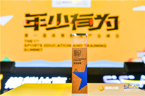 麦斐体育荣获第一届体育教育峰会SEAT希望之星•中国体育教育公司未来十强