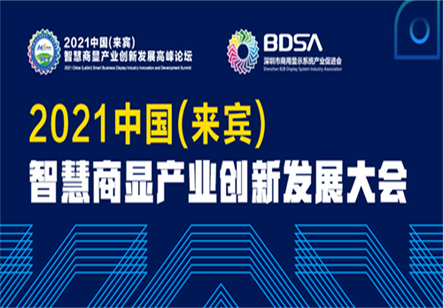智显大会，论剑来宾|《2021中国(来宾)智慧商显产业创新发展大会》5月21日隆重召开